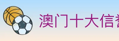 澳门十大信誉好的网站 logo